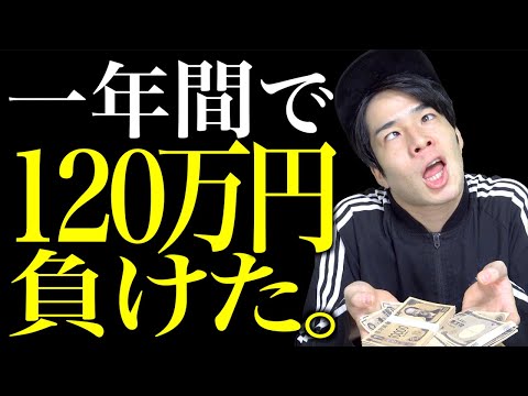 【120万円負け。】一年間の地獄の｢ギャンブル収支｣報告会…【パチンコ/パチスロ/競馬】