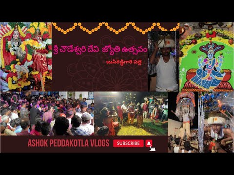 శ్రీ చౌడేశ్వరి దేవి  జ్యోతి ఉత్సవం | బుసిరెడ్డిగారి పల్లె | Shri Chowdeswari Devi Jyoti Utsavam