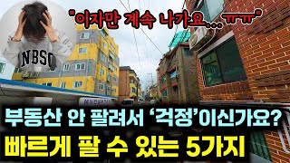 부동산 빨리 파는 5가지 방법