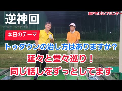 【ゴルフ】逆神回！トゥダウンの治し方はありますか？増田能成プロと延々と堂々巡りの同じ質問同じ回答をしています！【瀬戸内ゴルフセンター】