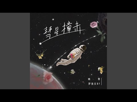 彗星撞击