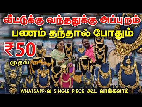 Imitation jewellery Cash on Delivery || இந்த விலைக்கு யாரும் தர முடியாது || business Mappillai