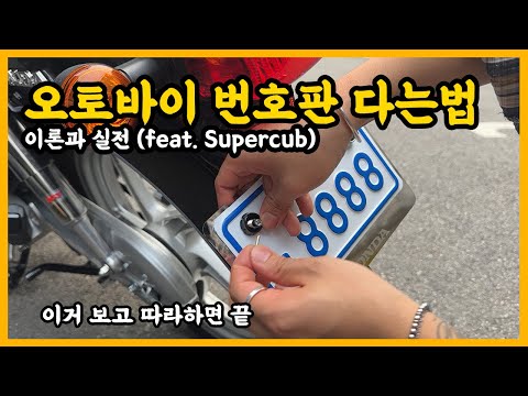 오토바이 번호판 다는 방법 ( 실전 1분요약 ) / 에르즈