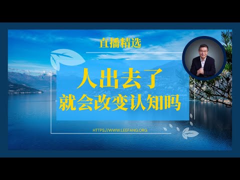 人出去了就会改变认知吗？【直播精选】第543期