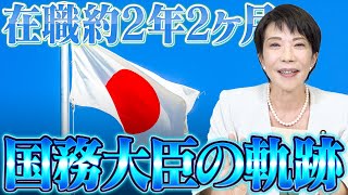 【内閣総辞職】高市早苗の国務大臣の軌跡