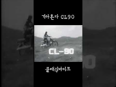 기아혼다 CL90 클래식 바이크 소장하고 싶다