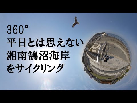 【4K360度】湘南の平日の朝はこんななんだ！鵠沼海岸をサイクリング