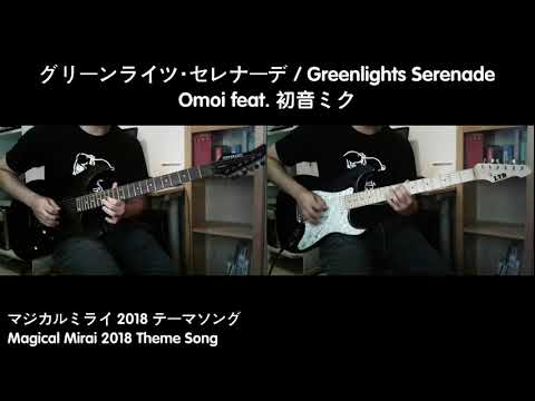 【TAB】【初音ミク】グリーンライツ・セレナーデ / Greenlights Serenade - Omoi / guitar cover