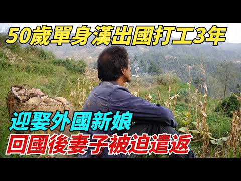 湖南50歲單身漢，出國打工3年迎娶外國新娘，回國後妻子被迫遣返【異聞獵手】#奇聞 #案件 #真相 #揭秘