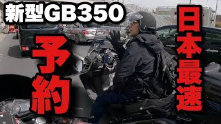 【祝】新型GB350の納車がほぼ決定！【Ninja400】