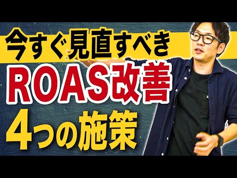 ROAS入門！Web広告の費用対効果を高めるための4つの施策