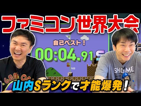 【ファミコン世界大会】かまいたちがマリオ最速タイムアタックに挑戦！