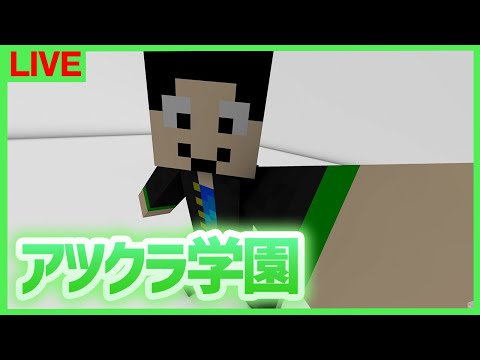 【アツクラ学園】体育館をどうにかする【マインクラフト】