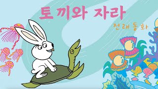 🐰토끼와 자라🐢| 전래 동화 | 어린이 인기동화 | 01화 | 대발이TV