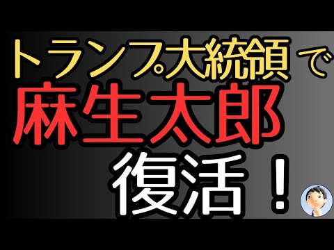 トランプ大統領で麻生太郎が復活！