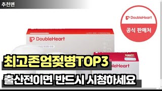 출산전 무조건 준비해야하는 젖병 추천 TOP3 #쿠팡가성비템, #육아, #육아정보, #출산, #출산준비, #젖병, #분유