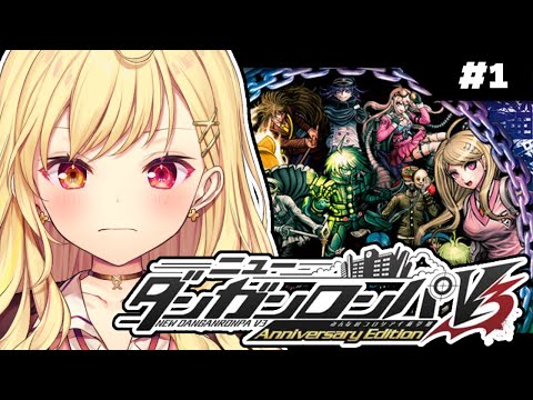 【ニューダンガンロンパＶ３】完全初見！みんなのコロシアイ新学期やる！ #1【星川サラ/にじさんじ】