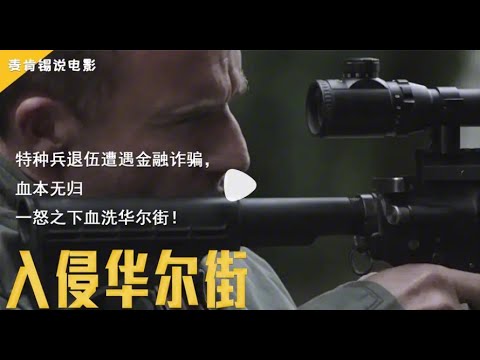 特种兵退伍遭遇金融诈骗,血本无归,一怒之下血洗华尔街!