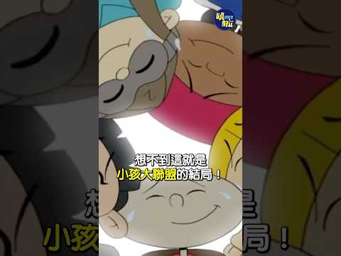 1號離開了大家！《小孩大聯盟》結局🤯