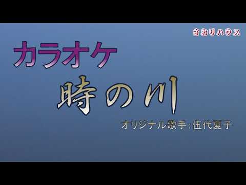 時の川 （カラオケ）伍代夏子さん