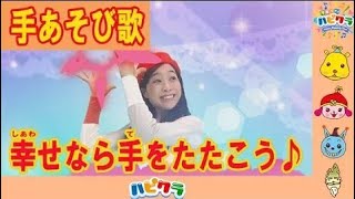 幸せなら手をたたこう/マリカ