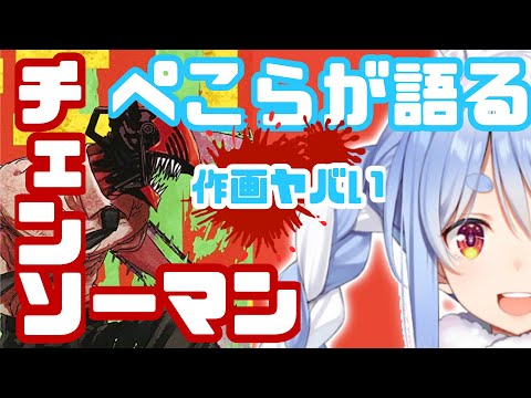 ぺこらが語る！チェンソーマン！！【兎田ぺこら/ホロライブ/切り抜き】