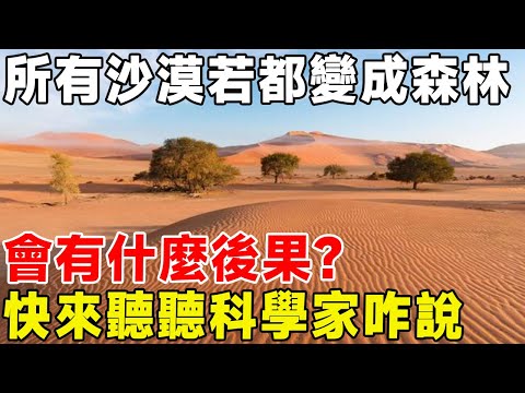 所有沙漠若都變成森林，會有什麼後果？ 快來聽聽科學家咋說#科普 #科普頻道