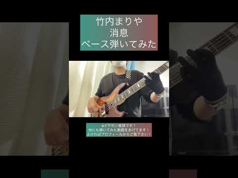 消息 / 竹内まりや 【ベース弾いてみた】 #shorts #ベース #ベース弾いてみた #bass #basscover #竹内まりや