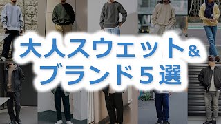 【メンズ】大人におすすめのスウェット＆ブランド５選【40代・50代にも！】