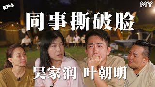 ⚠️明爷首次对Yoon坦白心里话❗️赵洁莹自觉格格不入😭颜薇恩彤彤惨遭暂时停职🔥【MY我容易吗？】最终章