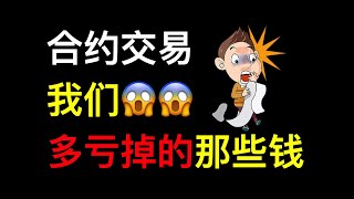 比特币合约中我们多亏的那些钱【RTA学院币市杂谈】