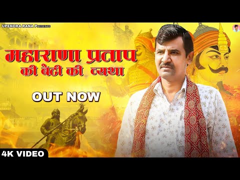 महाराणा प्रताप की बेटी की व्यथा | Kahe Ke Maharana | Upendra Rana | Maharana Pratap Song 2023