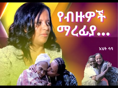 ደጋግ እጆች//የብዙዎች ማረፊያ// 600 ዊልቸር// ትውስታ 5