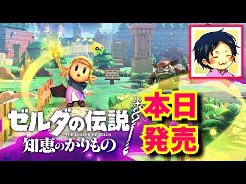 【知恵のかりもの】ゼルダの伝説の主人公はゼルダです！が38年越しにウソじゃなくなる歴史的瞬間 #01 [The Legend of Zelda: Echoes of Wisdom]