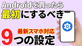 【最新Androidスマホ対応】買ったら最初にやるべき9つの設定