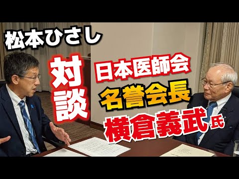 【松本ひさし】対談 日本医師会 横倉義武 名誉会長