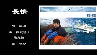 【黎明 Leon Lai】长情 粤语