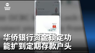 华侨银行将资金锁定功能 扩大到定期存款户头