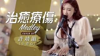 My Love My Fate-衛蘭 給電影人的情書-蔡琴 人非草木-吳雨霏 治癒療傷 Medley Cover By 許靖韻 Angela Hui