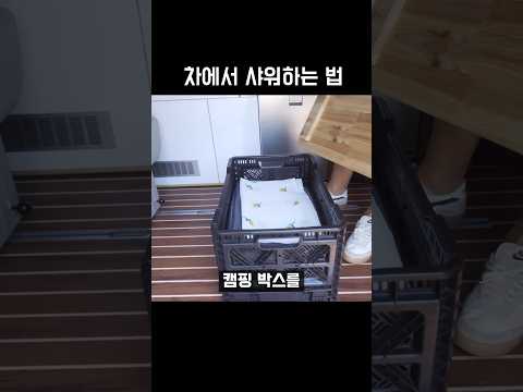 이남자가 차에서 샤워하는 방법