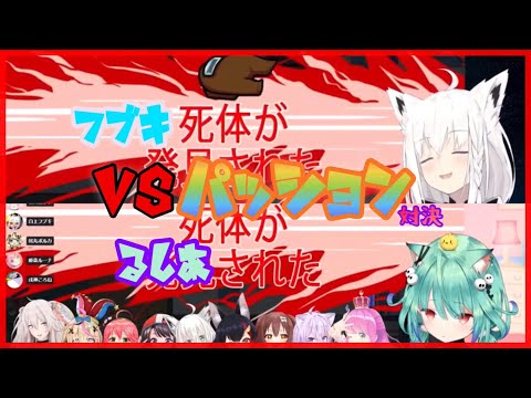 【#ホロAmongUs】るしあ、フブキのパッション対決【ホロライブ/切り抜き】