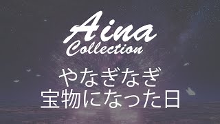 [Aina] やなぎなぎ(Yanagi nagi) - 宝物になった日(Takaramono ni natta hi) [Lyrics | 歌詞]