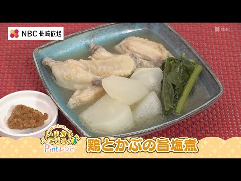 いまからできる！Pintレシピ 中嶋屋本店「鶏とかぶの旨塩煮」