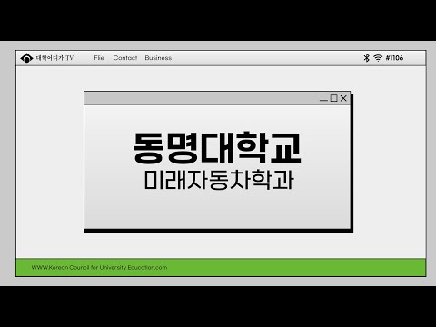 [학과전공안내] 동명대학교 미래자동차학과