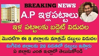 #YSR AP Illapattalu #APillapattalu #AP illapattalu Budget sanctioned #YSR JAGAN #AP #AP LATEST NEWS