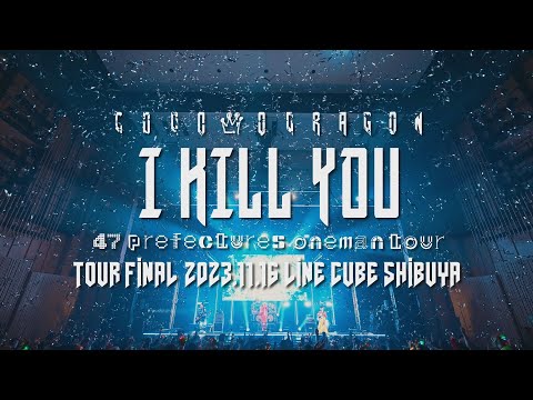 コドモドラゴン 47都道府県 ONEMAN TOUR 「アイキルユー」TOUR FINAL LIVE DVD SPOT