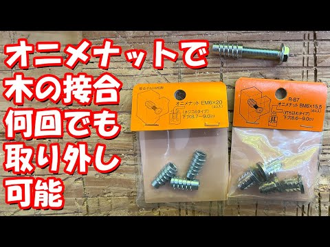 何回でも分解して組立可能な家具をオニメナットでDIY