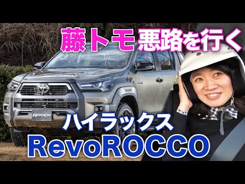 【トライトンを迎え撃つ】特別なハイラックス日本上陸！「Revo ROCCO」に乗ってみた！【藤トモCHECK】