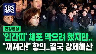 '인간띠' 체포 막으려 몰려온 국민의힘 의원들…"꺼져라!" 항의 받고 경찰 "강제 해산" (현장영상) / SBS