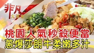 桃園中壢秒殺便當│桃園美食必吃│山の狼便當│【非凡大探索】2022.09.04